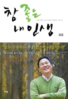 참 좋은 내인생