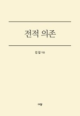 전적의존 표지 이미지