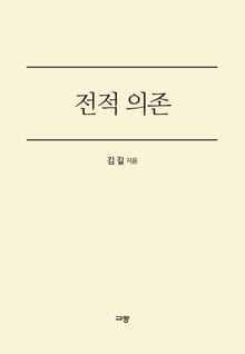 전적의존