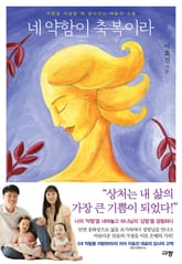 네 약함이 축복이라 표지 이미지