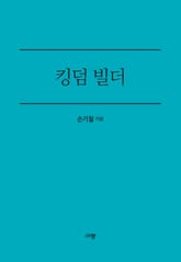 킹덤 빌더 표지 이미지