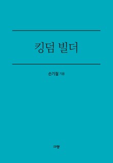 킹덤 빌더