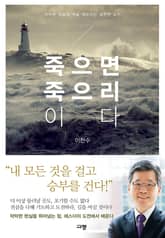 죽으면 죽으리이다 표지 이미지