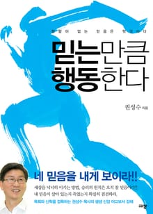 믿는 만큼 행동한다