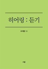 히어링; 듣기 표지 이미지