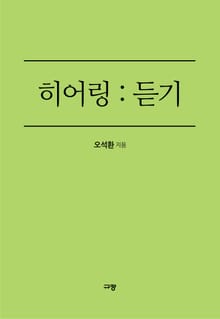히어링; 듣기
