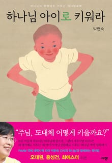 하나님 아이로 키워라
