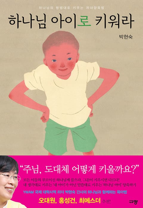 하나님 아이로 키워라 표지 이미지