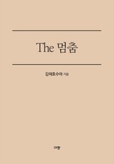 The 멈춤 표지 이미지