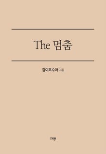 The 멈춤