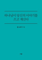 하나님이 당신의 이야기를 쓰고 계신다 표지 이미지