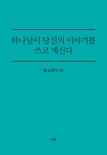 하나님이 당신의 이야기를 쓰고 계신다