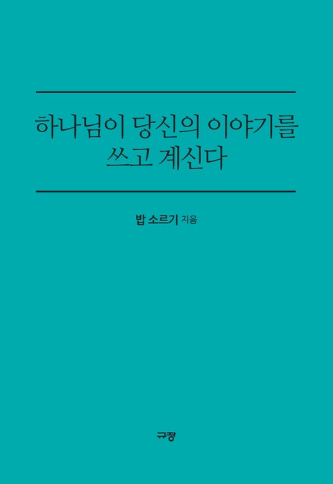 하나님이 당신의 이야기를 쓰고 계신다 표지 이미지