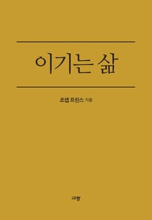 이기는 삶