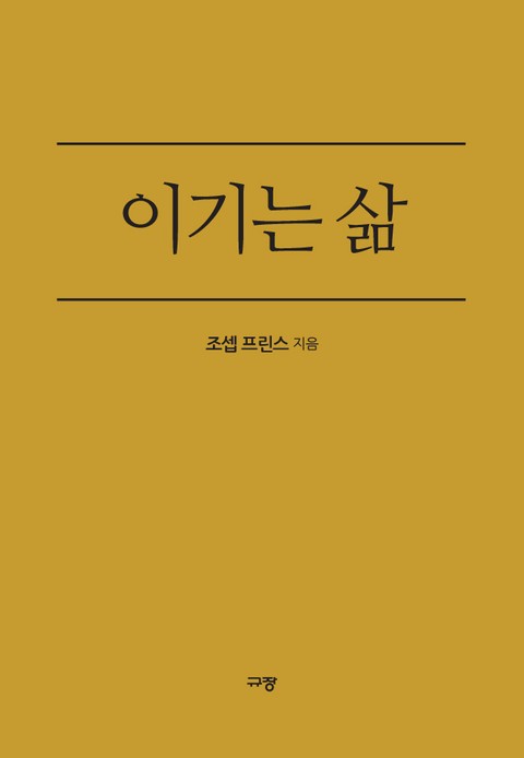 이기는 삶 표지 이미지