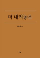 더 내려놓음 표지 이미지