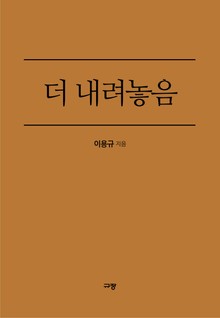 더 내려놓음