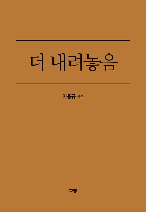 더 내려놓음 표지 이미지