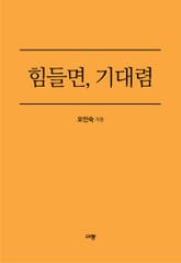 힘들면, 기대렴 표지 이미지