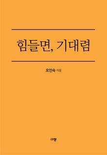 힘들면, 기대렴