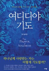 여디디야 기도 표지 이미지