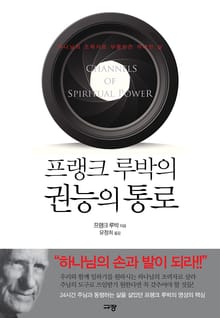 프랭크 루박의 권능의 통로