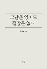 고난은 있어도 절망은 없다 표지 이미지