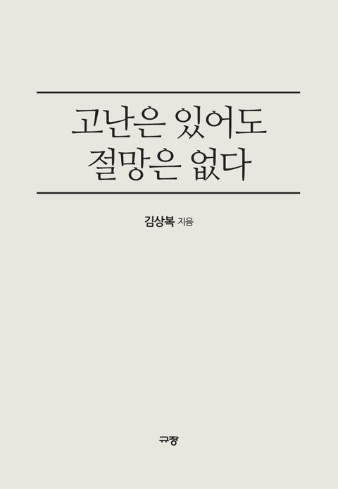 고난은 있어도 절망은 없다 표지 이미지