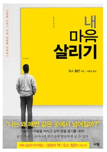 내 마음 살리기