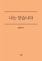 나는 믿습니다 표지 이미지