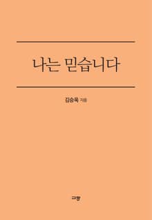 나는 믿습니다