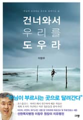 건너와서 우리를 도우라 표지 이미지