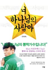 너 하나님의 사람아 표지 이미지