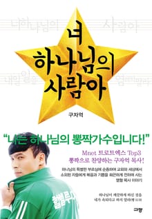 너 하나님의 사람아