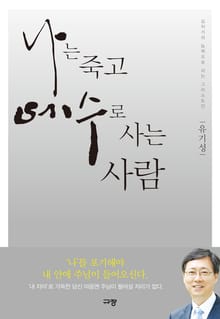 나는 죽고 예수로 사는 사람