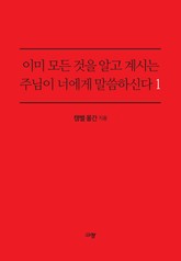 이미 모든 것을 알고 계시는 주님이 너에게 말씀하신다 1 표지 이미지