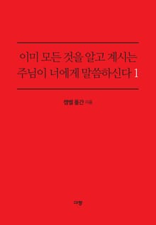 이미 모든 것을 알고 계시는 주님이 너에게 말씀하신다 1
