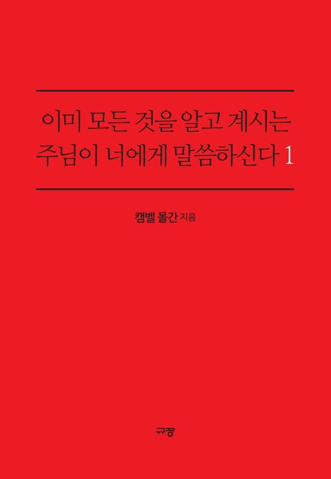 이미 모든 것을 알고 계시는 주님이 너에게 말씀하신다 1 표지 이미지