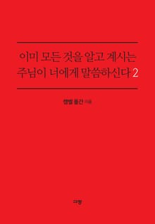 이미 모든 것을 알고 계시는 주님이 너에게 말씀하신다 2