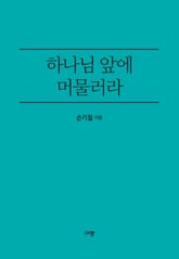 하나님 앞에 머물러라 표지 이미지