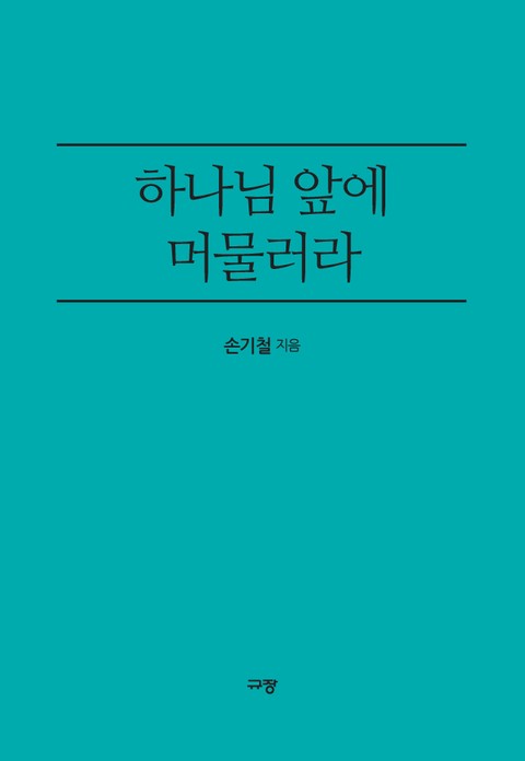 하나님 앞에 머물러라 표지 이미지