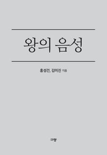 왕의 음성