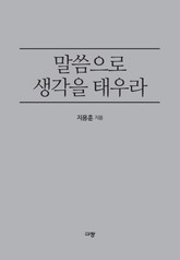 말씀으로 생각을 태우라 표지 이미지