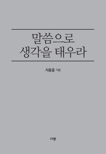 말씀으로 생각을 태우라