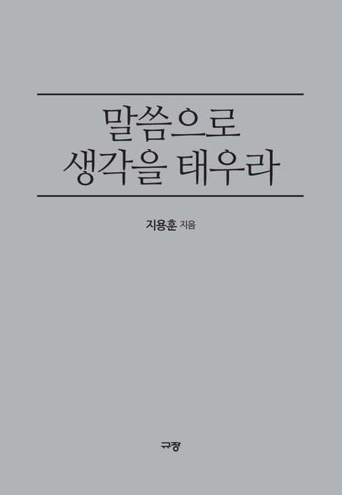 말씀으로 생각을 태우라 표지 이미지