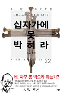 십자가에 못 박혀라
