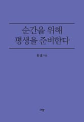 순간을 위해 평생을 준비한다 표지 이미지