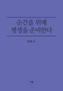 순간을 위해 평생을 준비한다