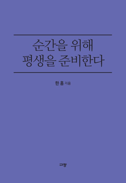 순간을 위해 평생을 준비한다 표지 이미지