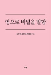 영으로 비밀을 말함 표지 이미지